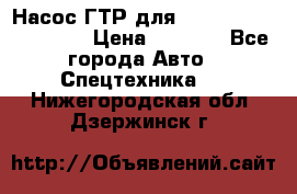 Насос ГТР для komatsu 175.13.23500 › Цена ­ 7 500 - Все города Авто » Спецтехника   . Нижегородская обл.,Дзержинск г.